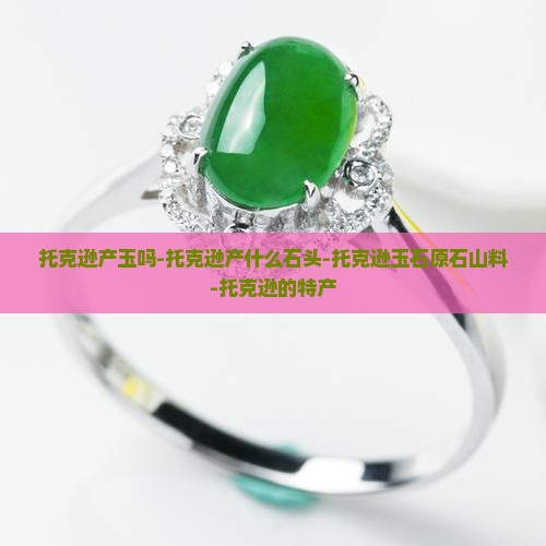 托克逊产玉吗-托克逊产什么石头-托克逊玉石原石山料-托克逊的特产