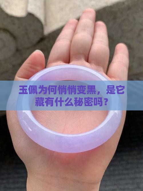 玉佩为何悄悄变黑，是它藏有什么秘密吗？
