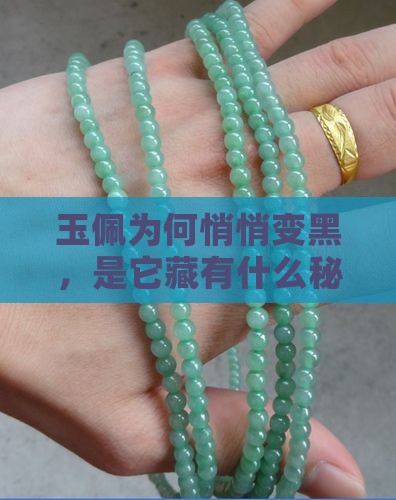 玉佩为何悄悄变黑，是它藏有什么秘密吗？