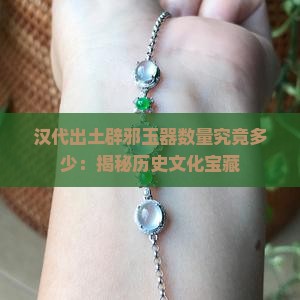 汉代出土辟邪玉器数量究竟多少：揭秘历史文化宝藏