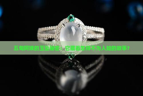 五旬阿姨的玉坠秘密：它藏着怎样不为人知的故事？