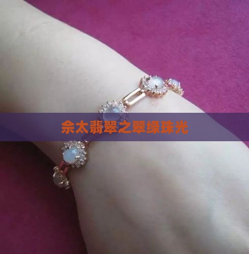 佘太翡翠之翠绿珠光