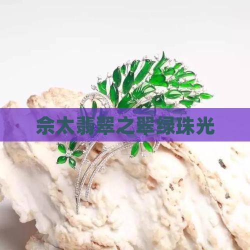 佘太翡翠之翠绿珠光