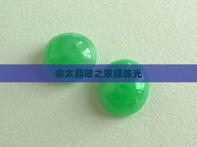 佘太翡翠之翠绿珠光