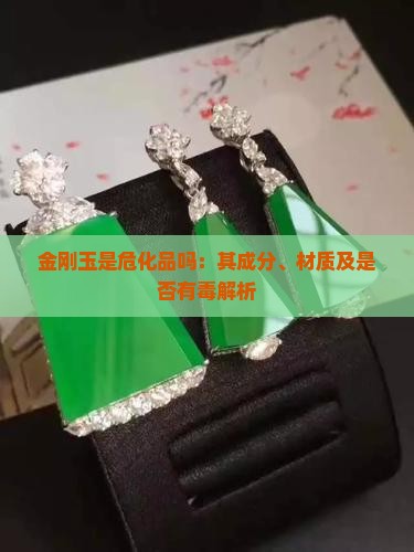 金刚玉是危化品吗：其成分、材质及是否有毒解析