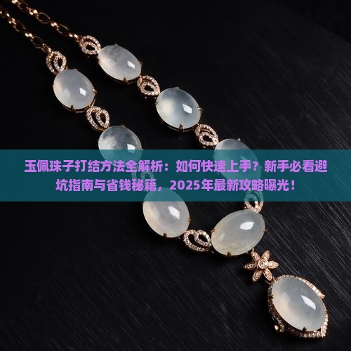 玉佩珠子打结方法