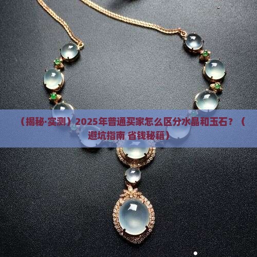 水晶和玉石有什么关系