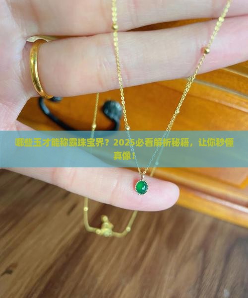 哪些玉是珠宝