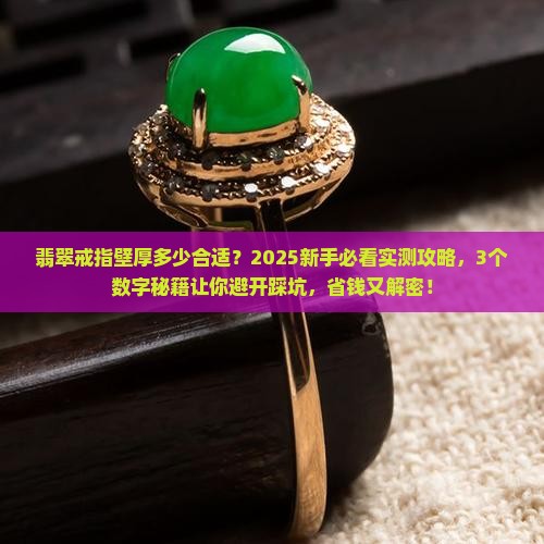 翡翠戒指壁厚多少合适