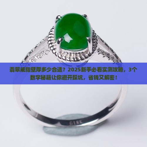 翡翠戒指壁厚多少合适