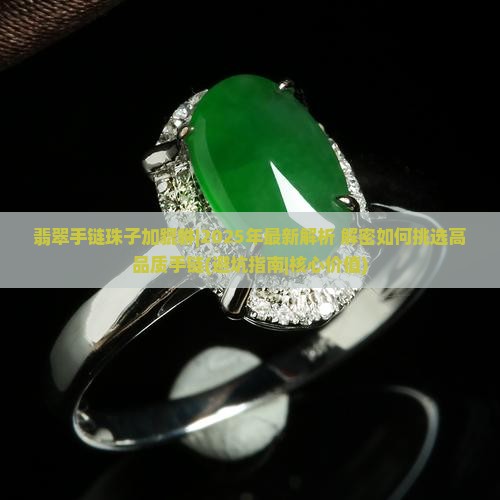 翡翠手链珠子加貔貅