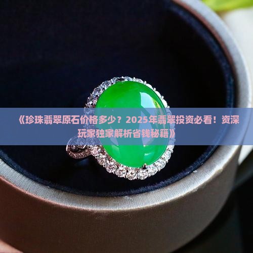 珍珠翡翠原石价格多少