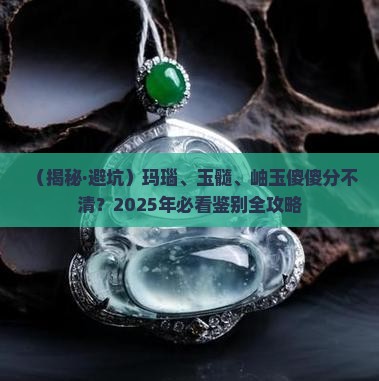 玛瑙玉髓岫玉区别 玛瑙玉髓岫玉区别