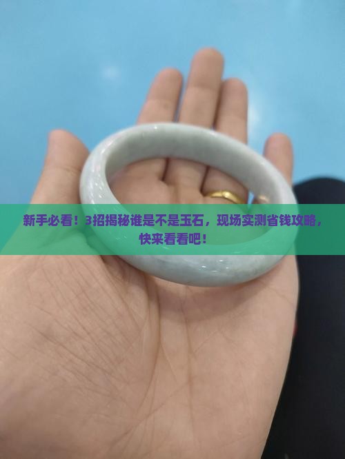 谁是不是玉石