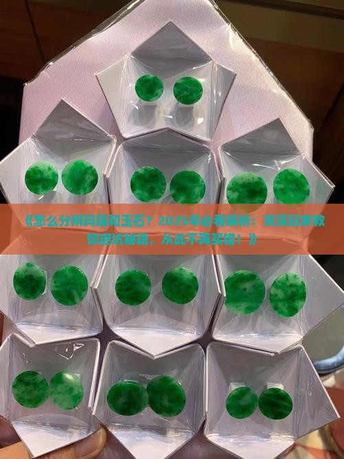 怎么分辨玛瑙和玉石