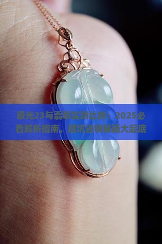 极光23和翡翠哪个好