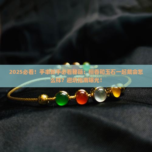 檀香手串可以和玉石一起佩戴吗