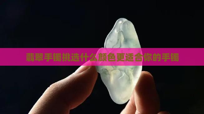 翡翠手镯挑选什么色