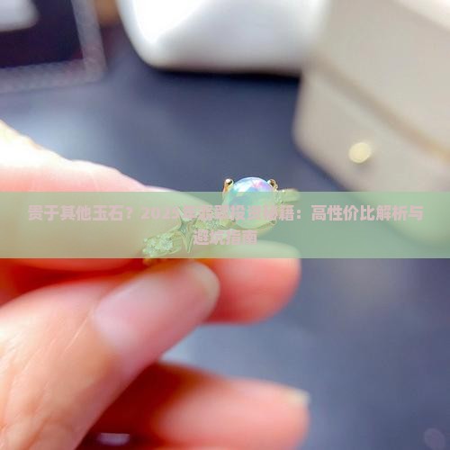 贵于其他玉石