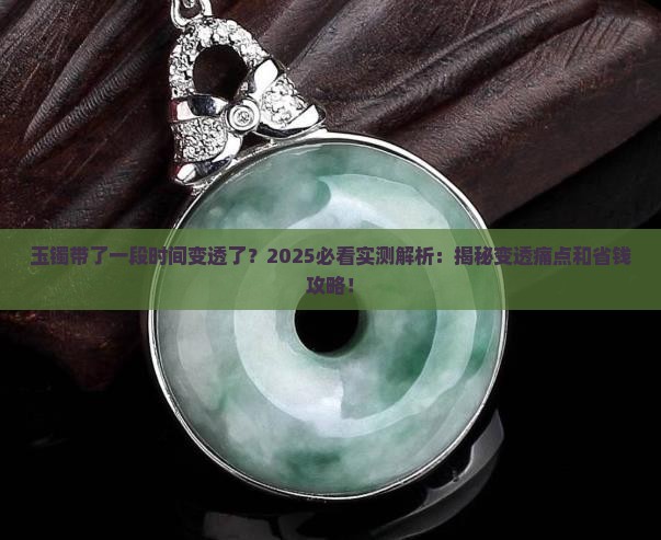 玉镯带了一段时间变透了