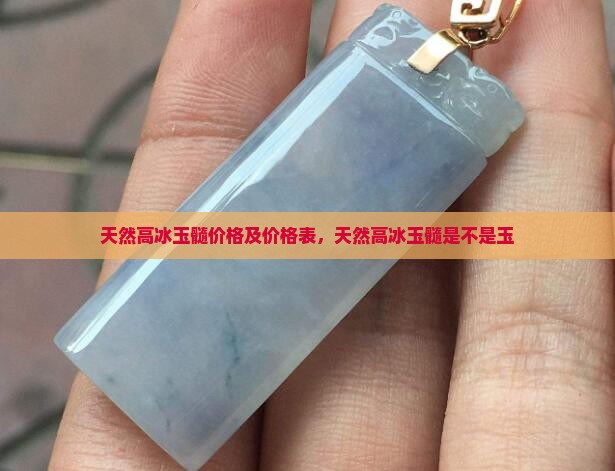 天然高冰玉髓价格