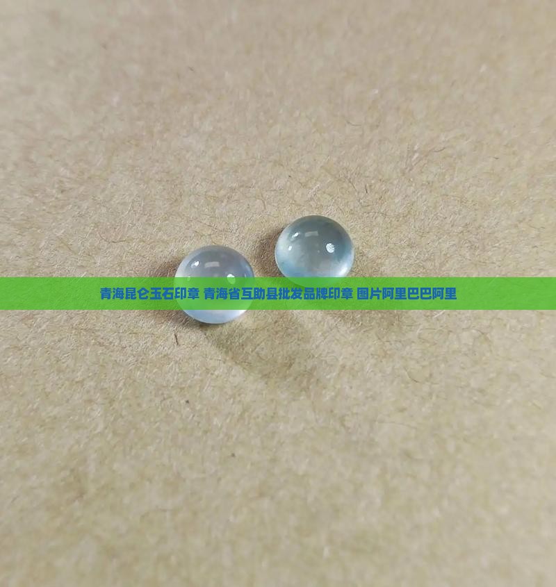 青海昆仑冻玉石印章