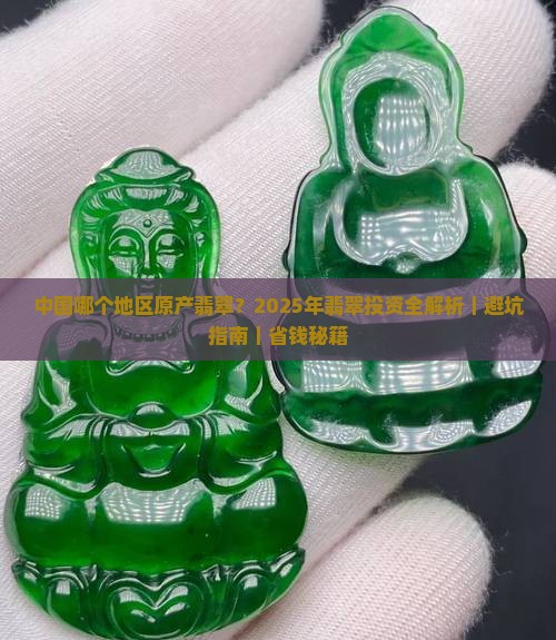 中国哪个地区原产翡翠