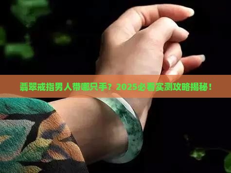 翡翠戒指男人带哪只手