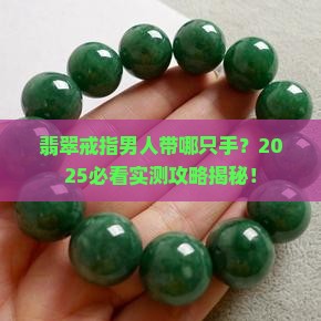 翡翠戒指男人带哪只手