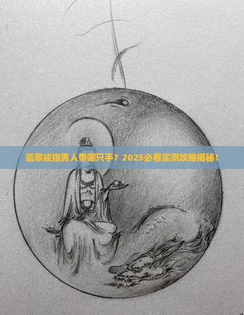翡翠戒指男人带哪只手