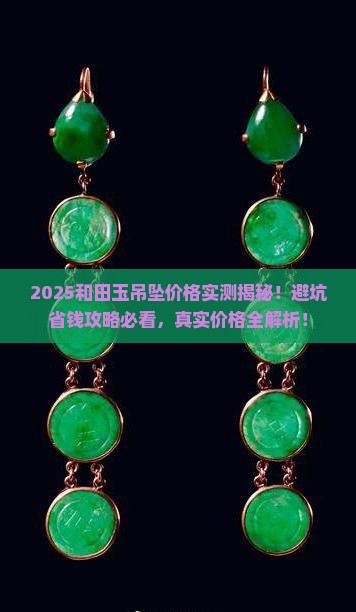 和田玉吊坠一个多少钱