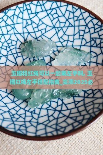 玉镯和红绳可以一起戴左手吗