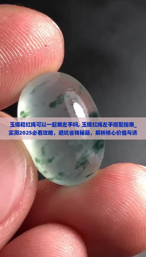 玉镯和红绳可以一起戴左手吗