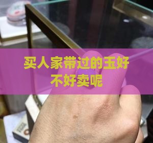 买人家带过的玉好不好卖