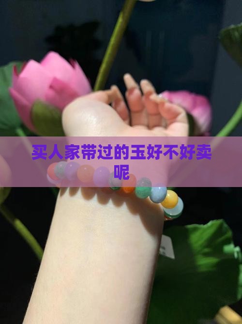 买人家带过的玉好不好卖