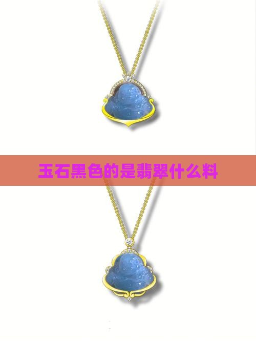 玉石有黑色藓的是什么料