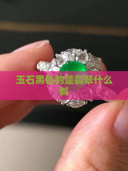 玉石有黑色藓的是什么料