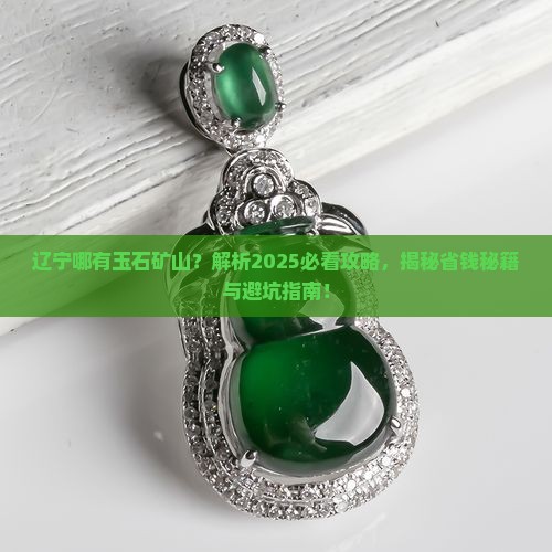 辽宁哪有玉石矿山的