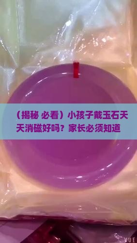 玉石可以每天消磁吗小孩子戴