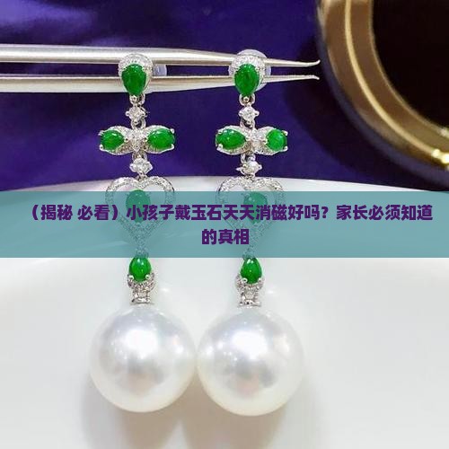 玉石可以每天消磁吗小孩子戴