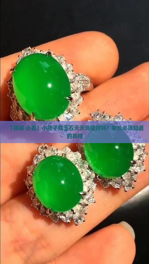 玉石可以每天消磁吗小孩子戴