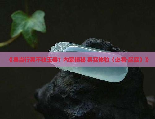 典当行收不收玉器