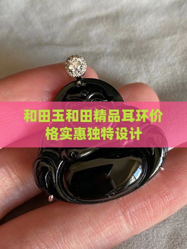 精品和田玉耳环