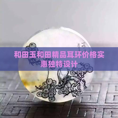 精品和田玉耳环