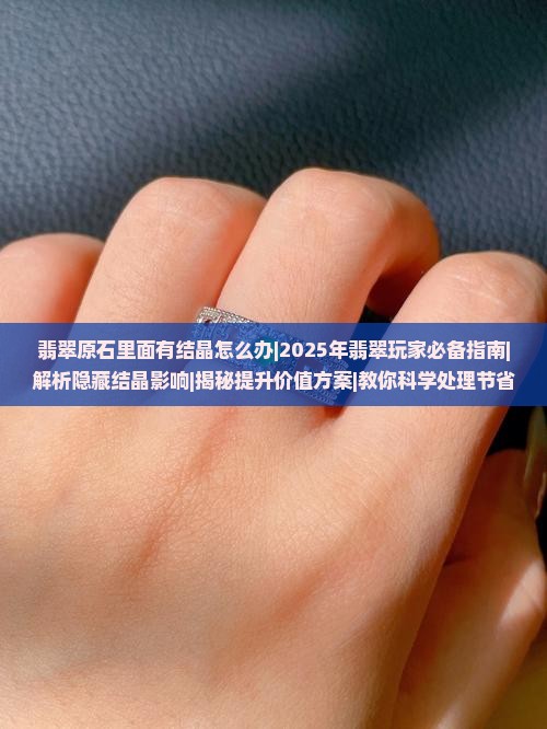 翡翠原石里面有结晶怎么办