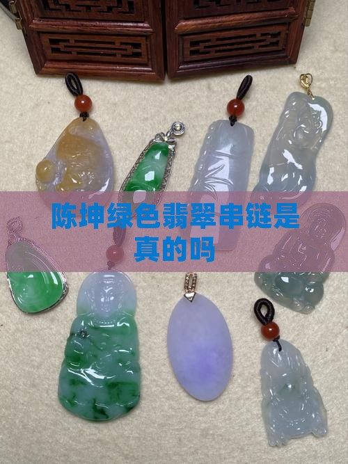 陈坤绿色翡翠串链是真的吗