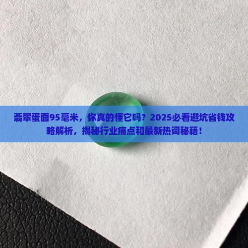 翡翠蛋面95毫米