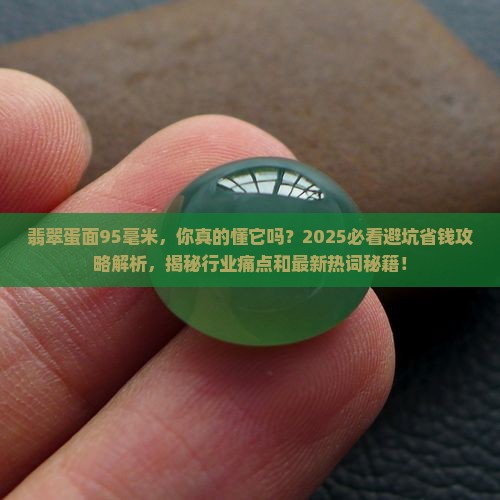 翡翠蛋面95毫米