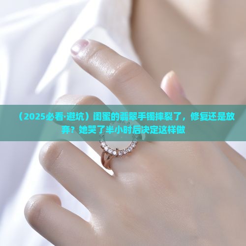 翡翠手镯摔裂了要不要修复