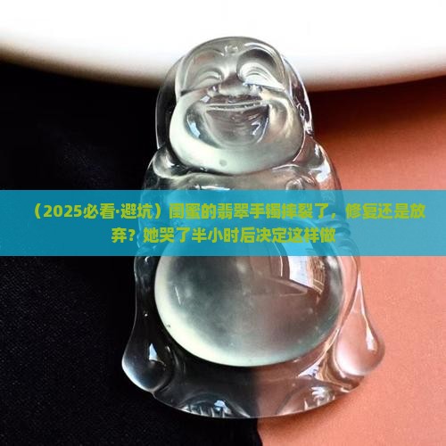 翡翠手镯摔裂了要不要修复